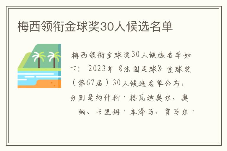 梅西领衔金球奖30人候选名单