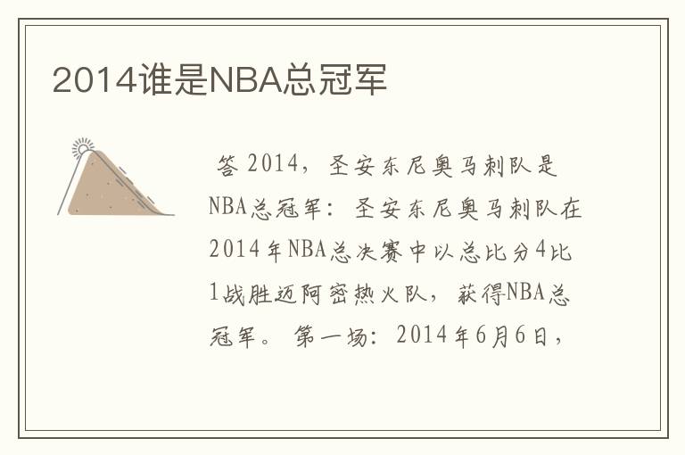 2014谁是NBA总冠军