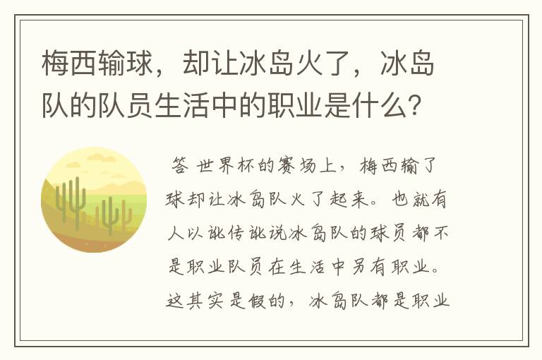 梅西输球，却让冰岛火了，冰岛队的队员生活中的职业是什么？