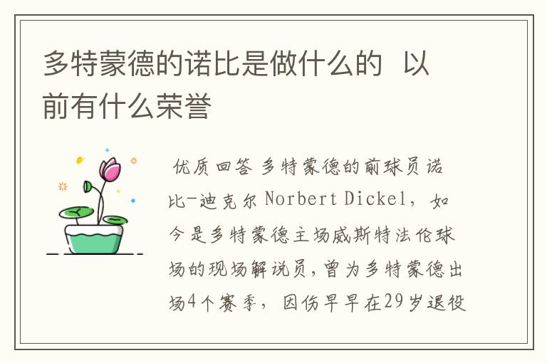 多特蒙德的诺比是做什么的  以前有什么荣誉