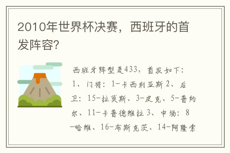 2010年世界杯决赛，西班牙的首发阵容？