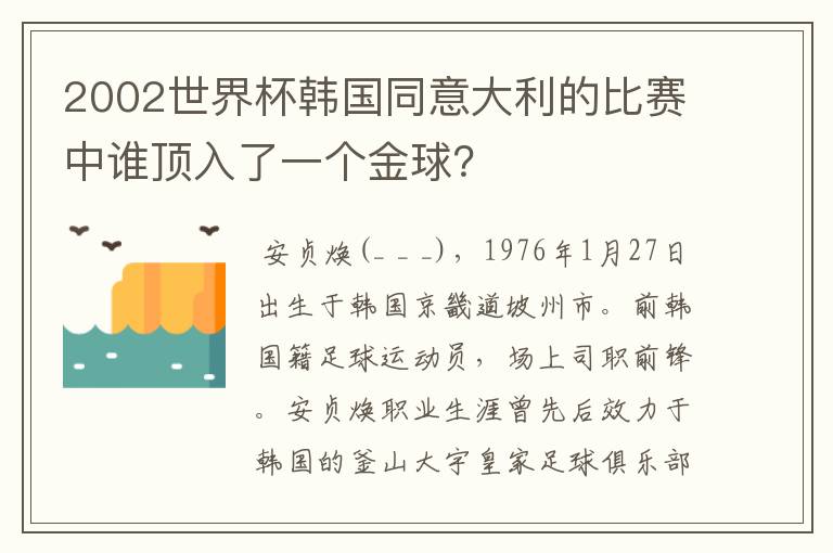 2002世界杯韩国同意大利的比赛中谁顶入了一个金球？