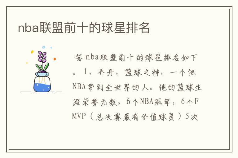 nba联盟前十的球星排名