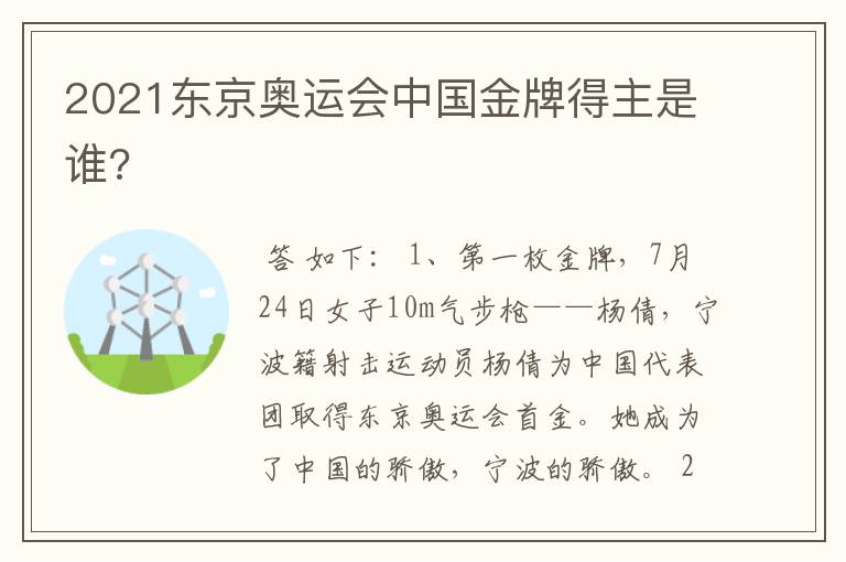 2021东京奥运会中国金牌得主是谁?