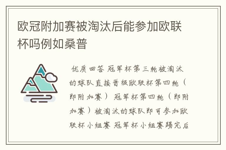 欧冠附加赛被淘汰后能参加欧联杯吗例如桑普