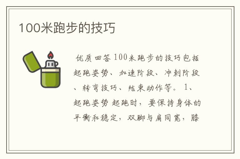 100米跑步的技巧