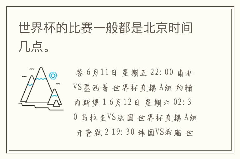 世界杯的比赛一般都是北京时间几点。