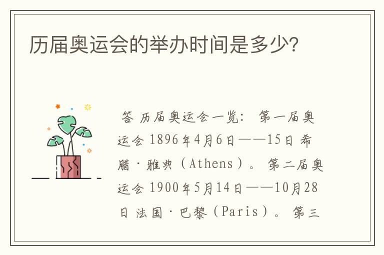 历届奥运会的举办时间是多少？