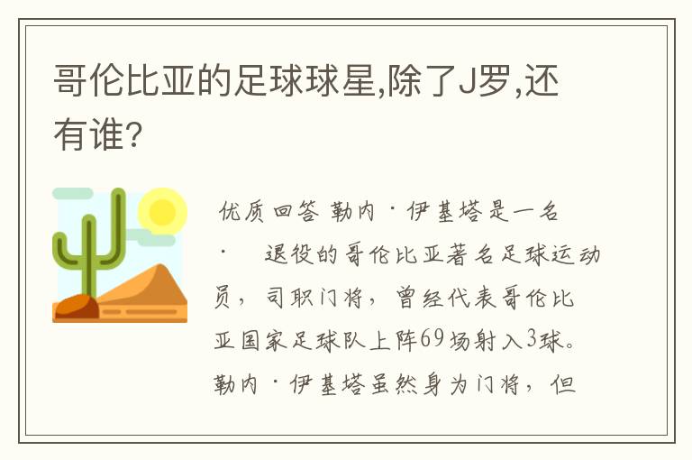 哥伦比亚的足球球星,除了J罗,还有谁?