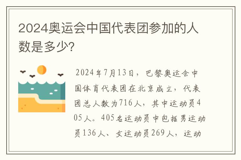 2024奥运会中国代表团参加的人数是多少？