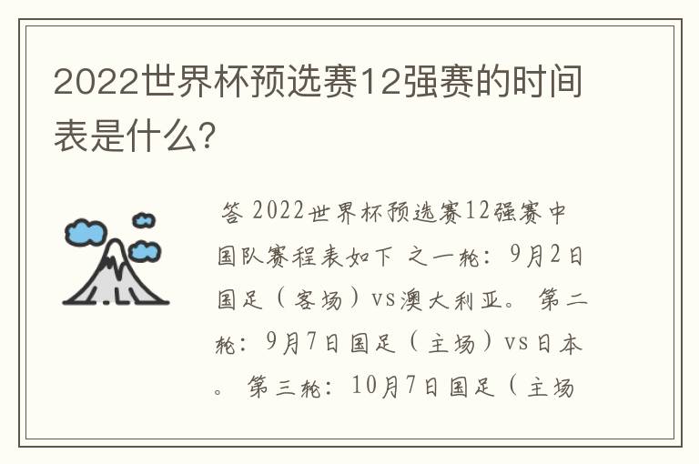 2022世界杯预选赛12强赛的时间表是什么？