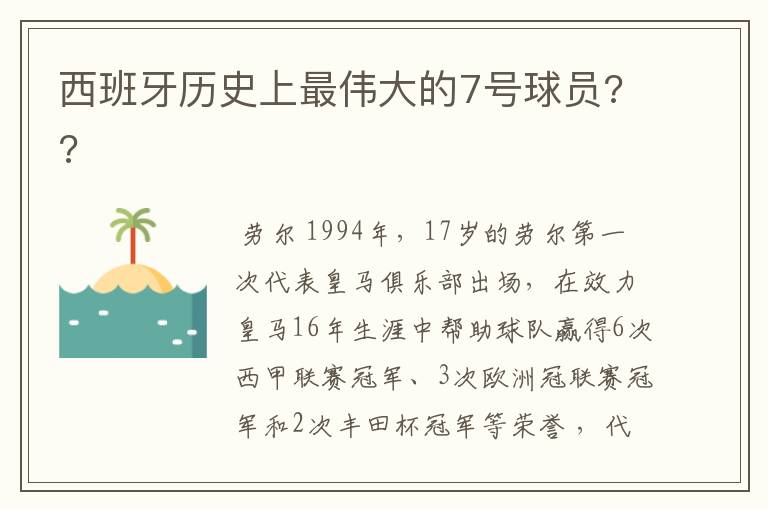 西班牙历史上最伟大的7号球员??