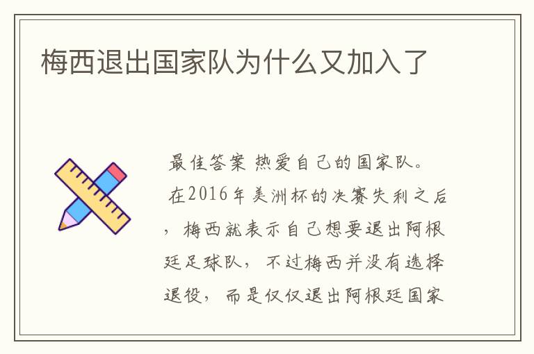 梅西退出国家队为什么又加入了