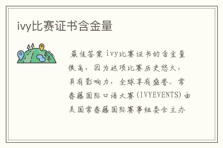 ivy比赛证书含金量