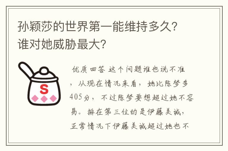 孙颖莎的世界第一能维持多久？谁对她威胁最大？