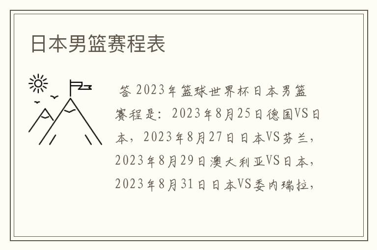 日本男篮赛程表