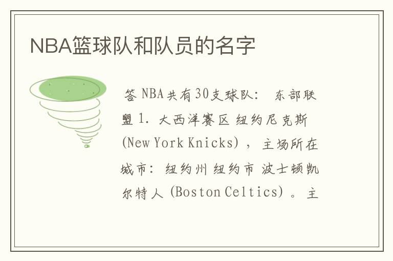 NBA篮球队和队员的名字