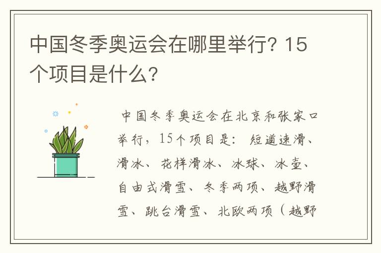 中国冬季奥运会在哪里举行? 15个项目是什么?