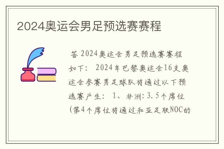 2024奥运会男足预选赛赛程