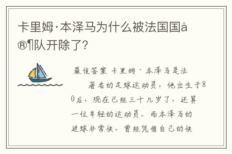 卡里姆·本泽马为什么被法国国家队开除了？