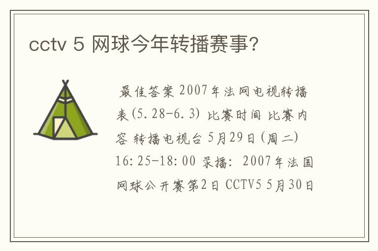 cctv 5 网球今年转播赛事?