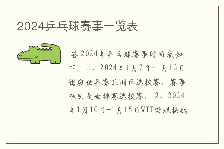 2024乒乓球赛事一览表