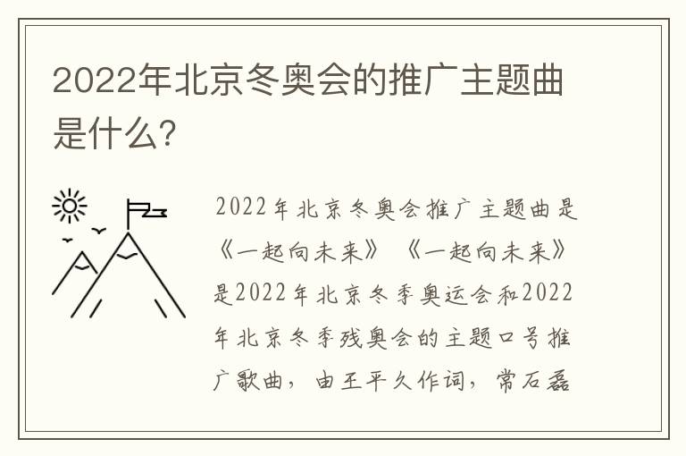 2022年北京冬奥会的推广主题曲是什么？