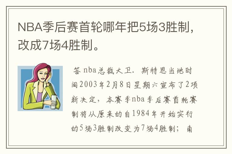 NBA季后赛首轮哪年把5场3胜制，改成7场4胜制。