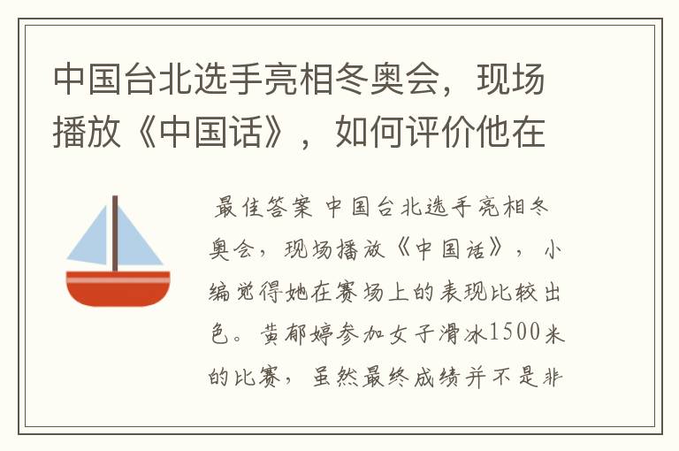 中国台北选手亮相冬奥会，现场播放《中国话》，如何评价他在赛场上的表现？