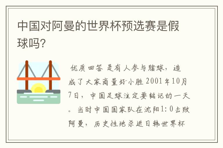 中国对阿曼的世界杯预选赛是假球吗？