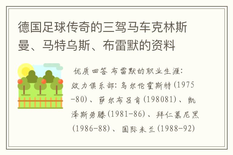 德国足球传奇的三驾马车克林斯曼、马特乌斯、布雷默的资料