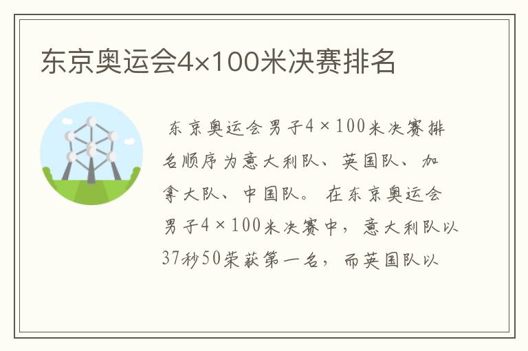 东京奥运会4×100米决赛排名