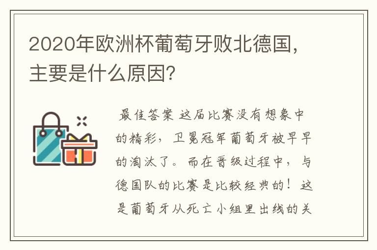 2020年欧洲杯葡萄牙败北德国，主要是什么原因？