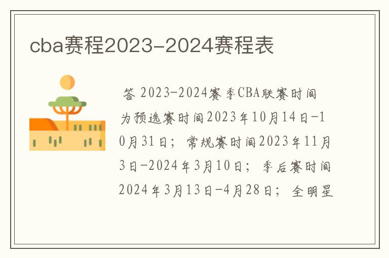 cba赛程2023-2024赛程表