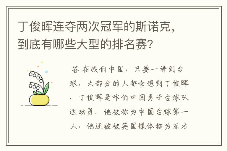 丁俊晖连夺两次冠军的斯诺克，到底有哪些大型的排名赛？