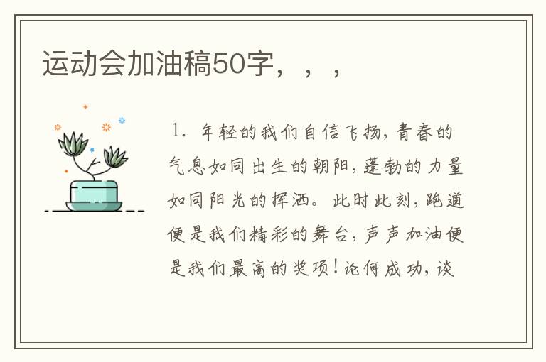 运动会加油稿50字，，，