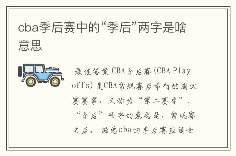 cba季后赛中的“季后”两字是啥意思