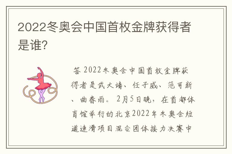 2022冬奥会中国首枚金牌获得者是谁？