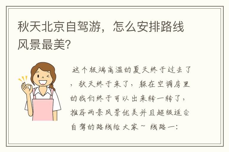 秋天北京自驾游，怎么安排路线风景最美？