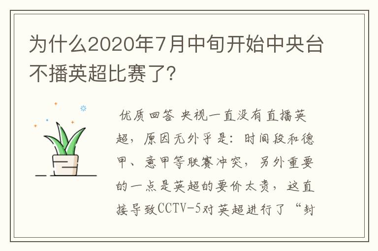 为什么2020年7月中旬开始中央台不播英超比赛了？