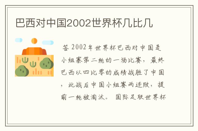 巴西对中国2002世界杯几比几