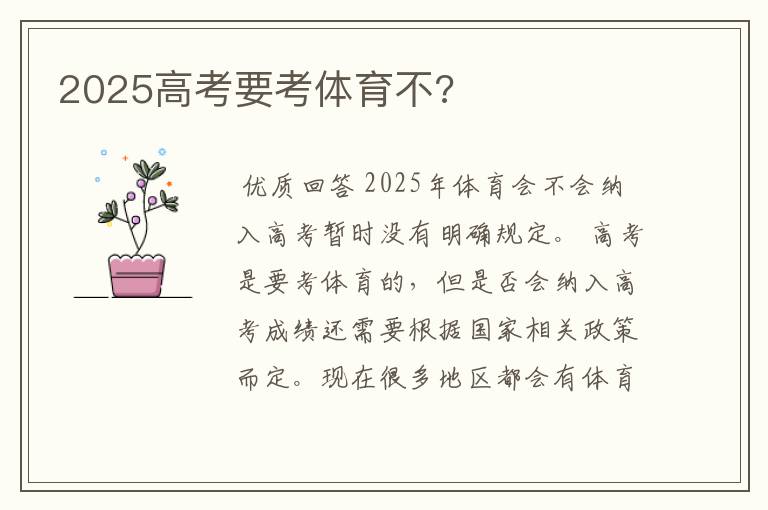 2025高考要考体育不?