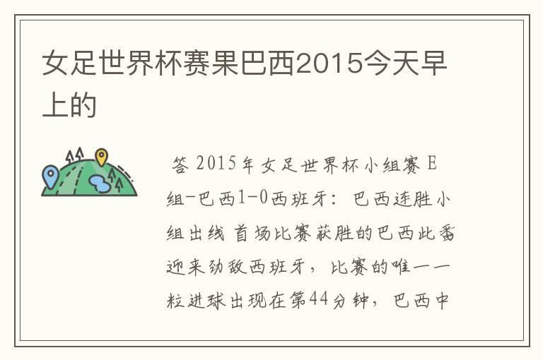 女足世界杯赛果巴西2015今天早上的