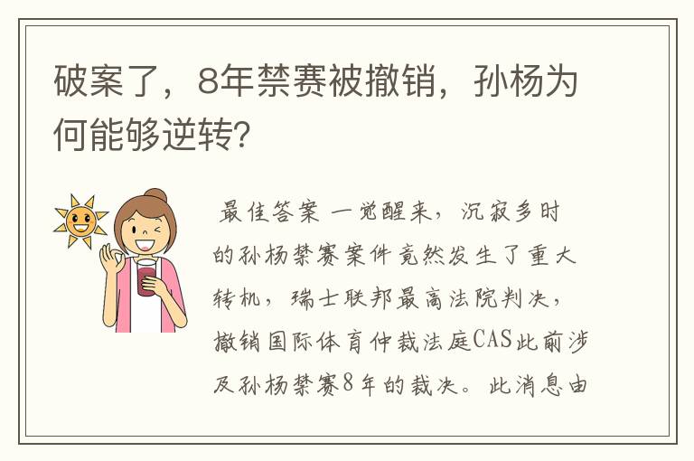 破案了，8年禁赛被撤销，孙杨为何能够逆转？