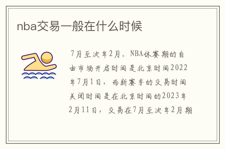 nba交易一般在什么时候