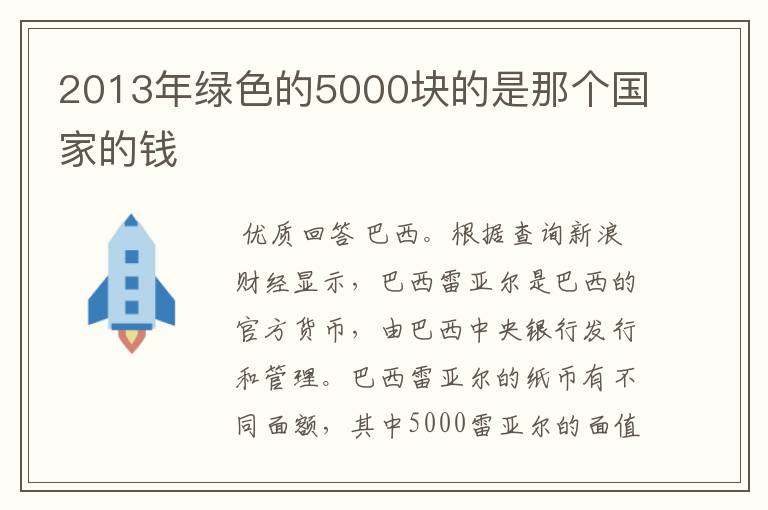 2013年绿色的5000块的是那个国家的钱