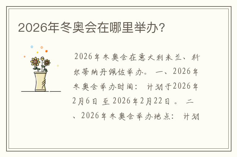 2026年冬奥会在哪里举办?