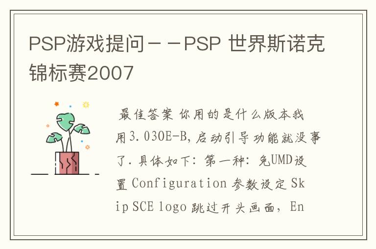 PSP游戏提问－－PSP 世界斯诺克锦标赛2007