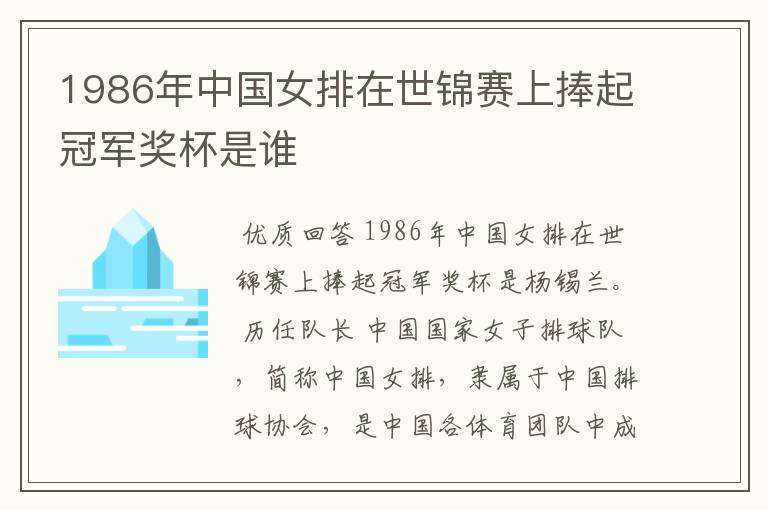 1986年中国女排在世锦赛上捧起冠军奖杯是谁