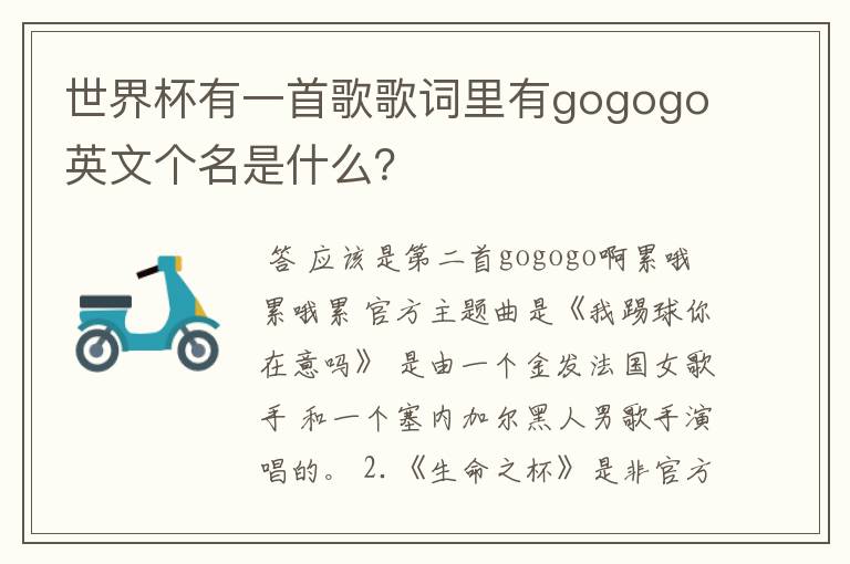 世界杯有一首歌歌词里有gogogo英文个名是什么？